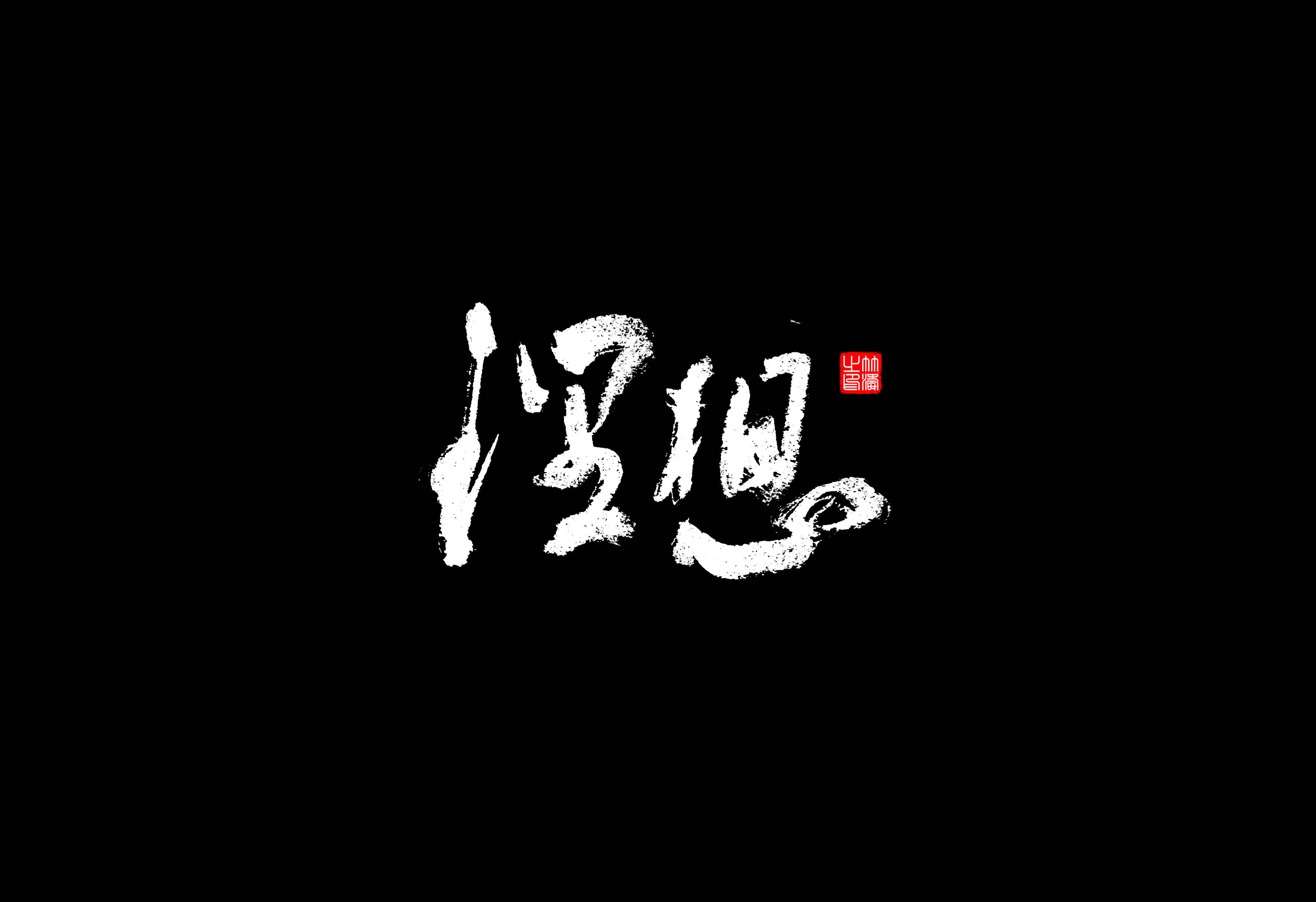 29P Collection of the latest Chinese font design schemes in 2021 #.302
