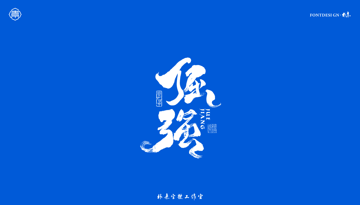 10P Collection of the latest Chinese font design schemes in 2021 #.306