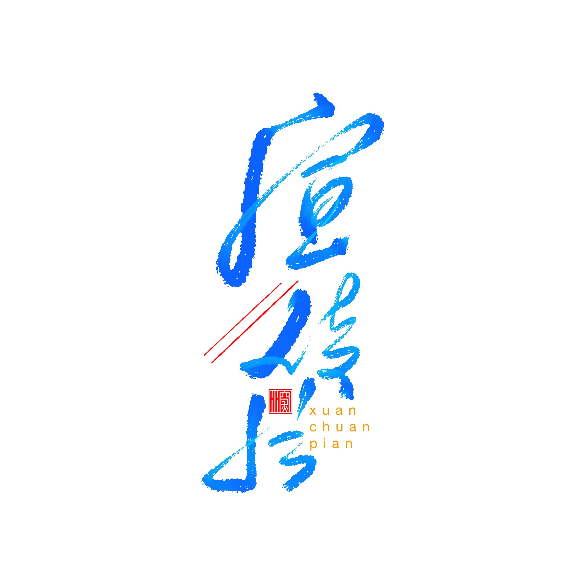 10P Collection of the latest Chinese font design schemes in 2021 #.308