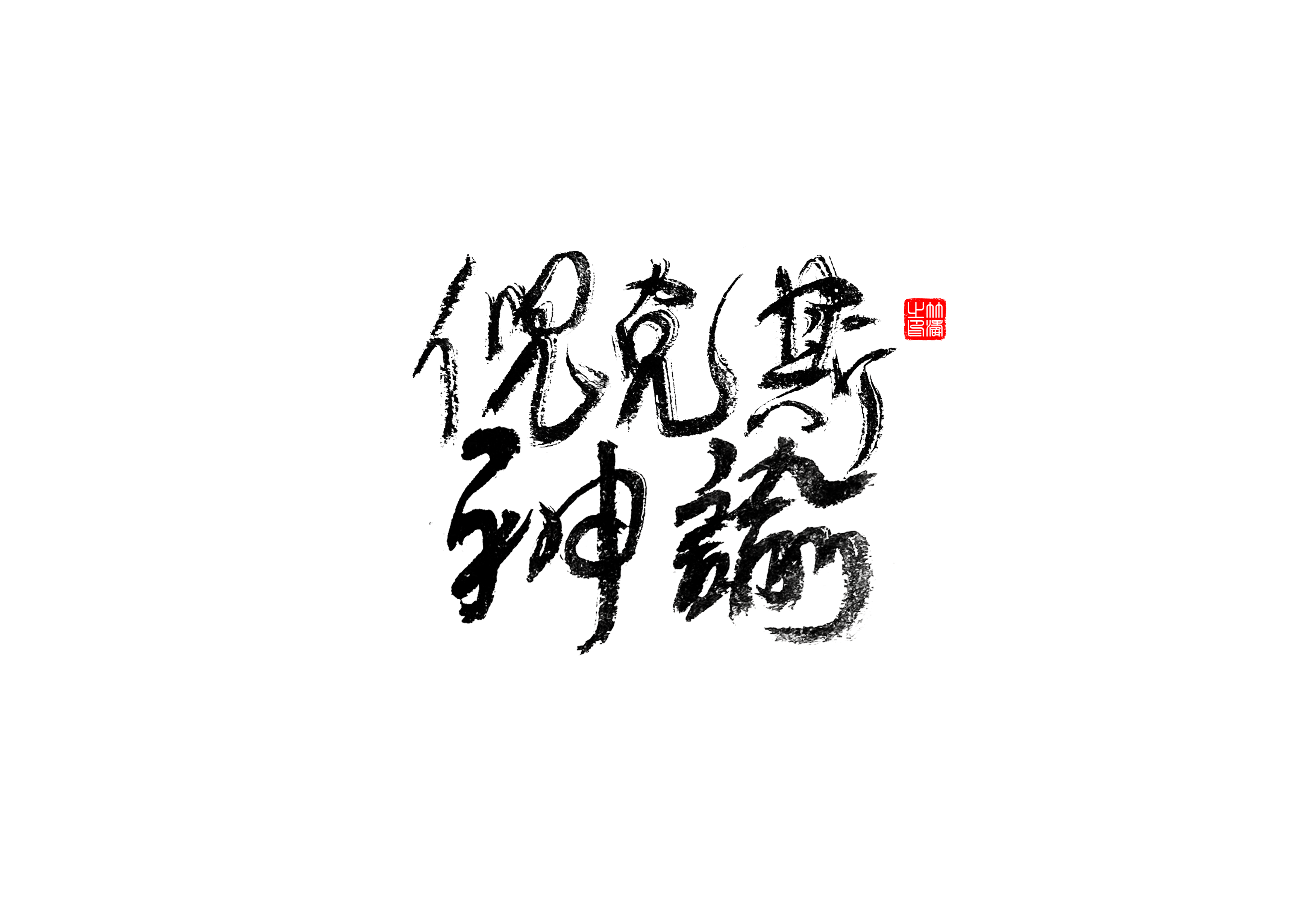 20P Collection of the latest Chinese font design schemes in 2021 #.307