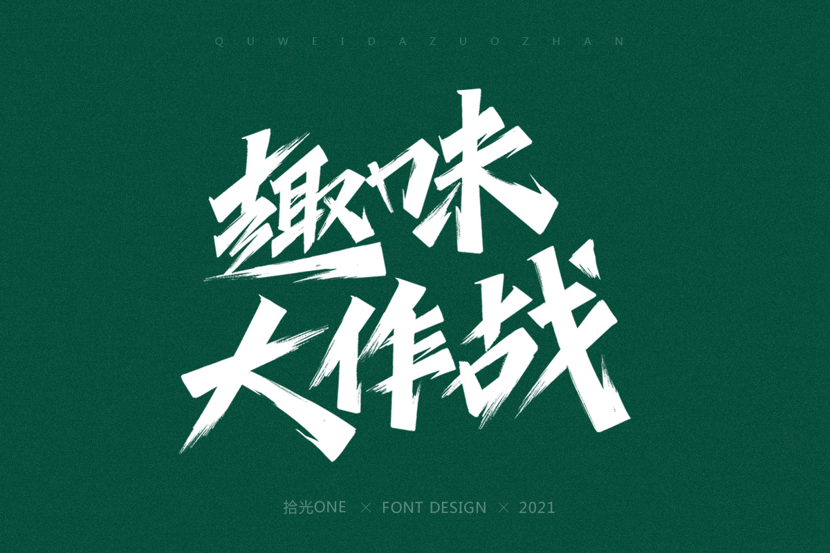 8P Collection of the latest Chinese font design schemes in 2021 #.312