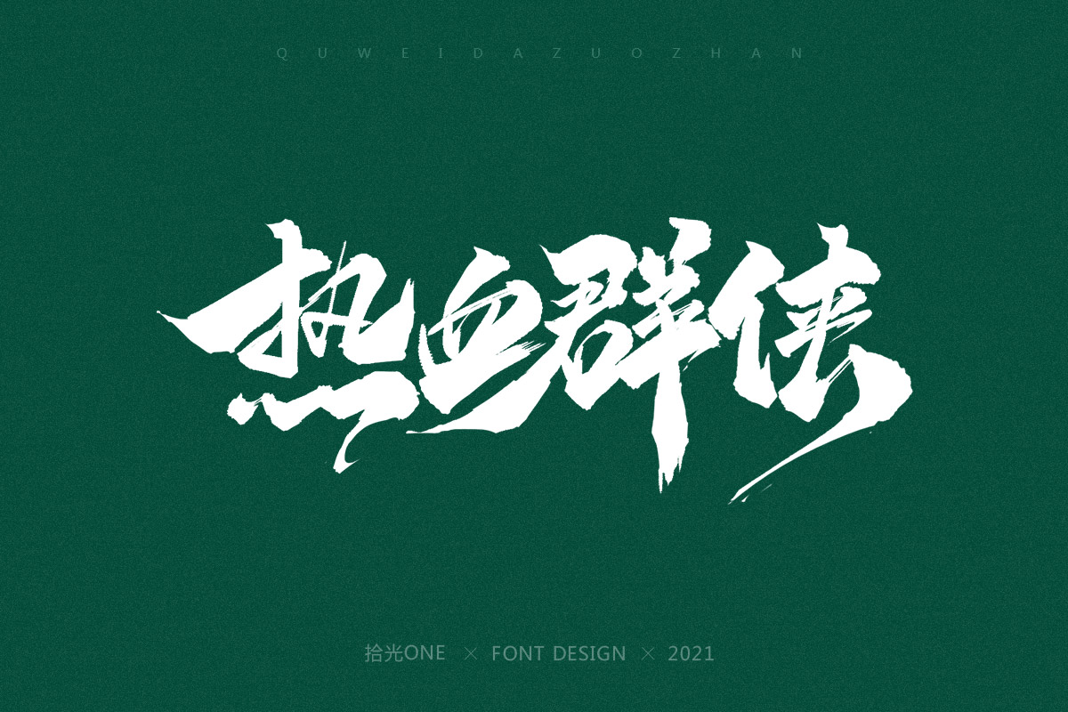 8P Collection of the latest Chinese font design schemes in 2021 #.312