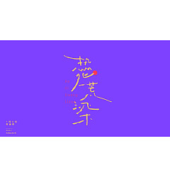 Permalink to 12P Collection of the latest Chinese font design schemes in 2021 #.313