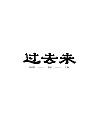 18P Collection of the latest Chinese font design schemes in 2021 #.317
