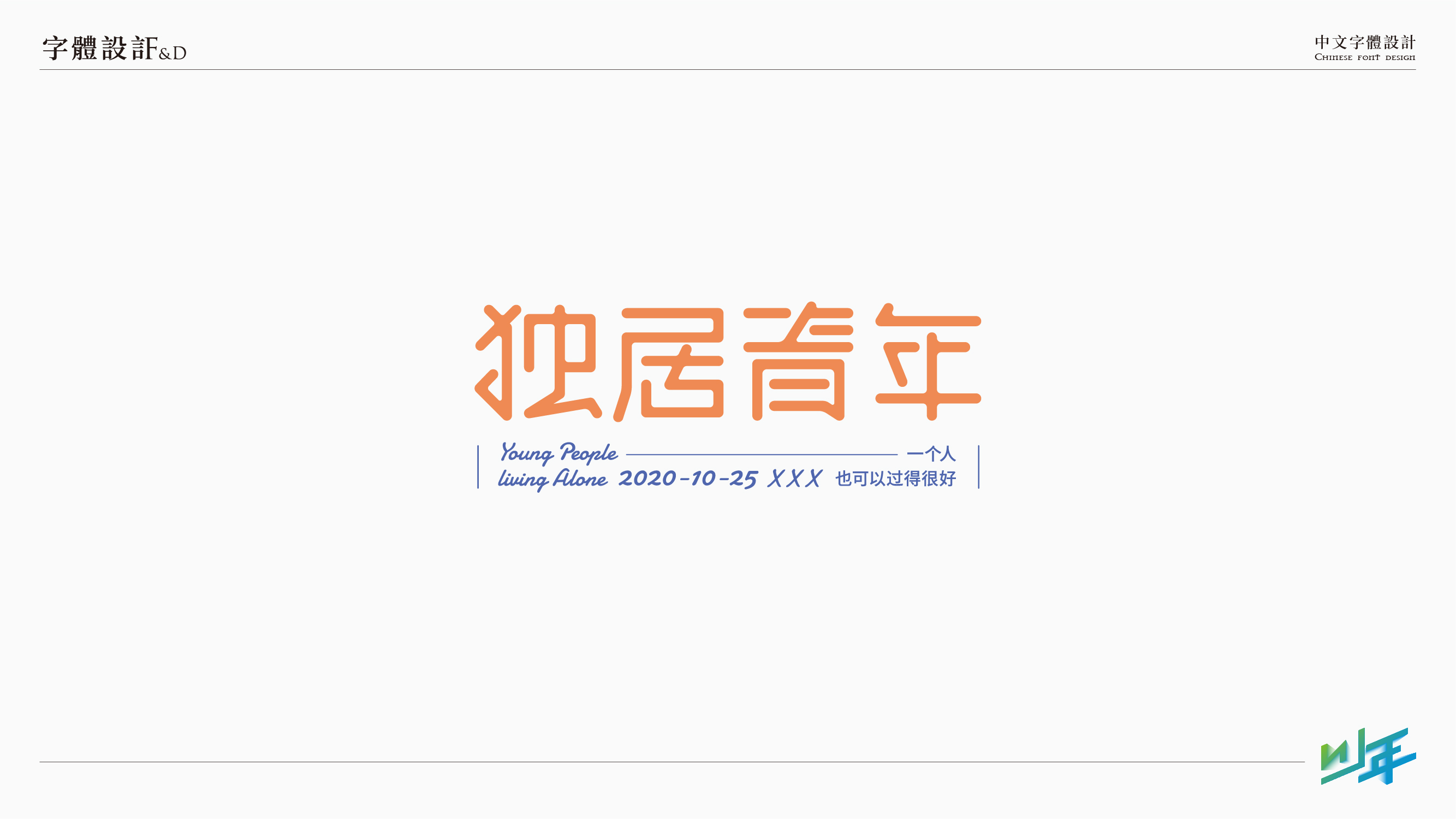 11P Collection of the latest Chinese font design schemes in 2021 #.318