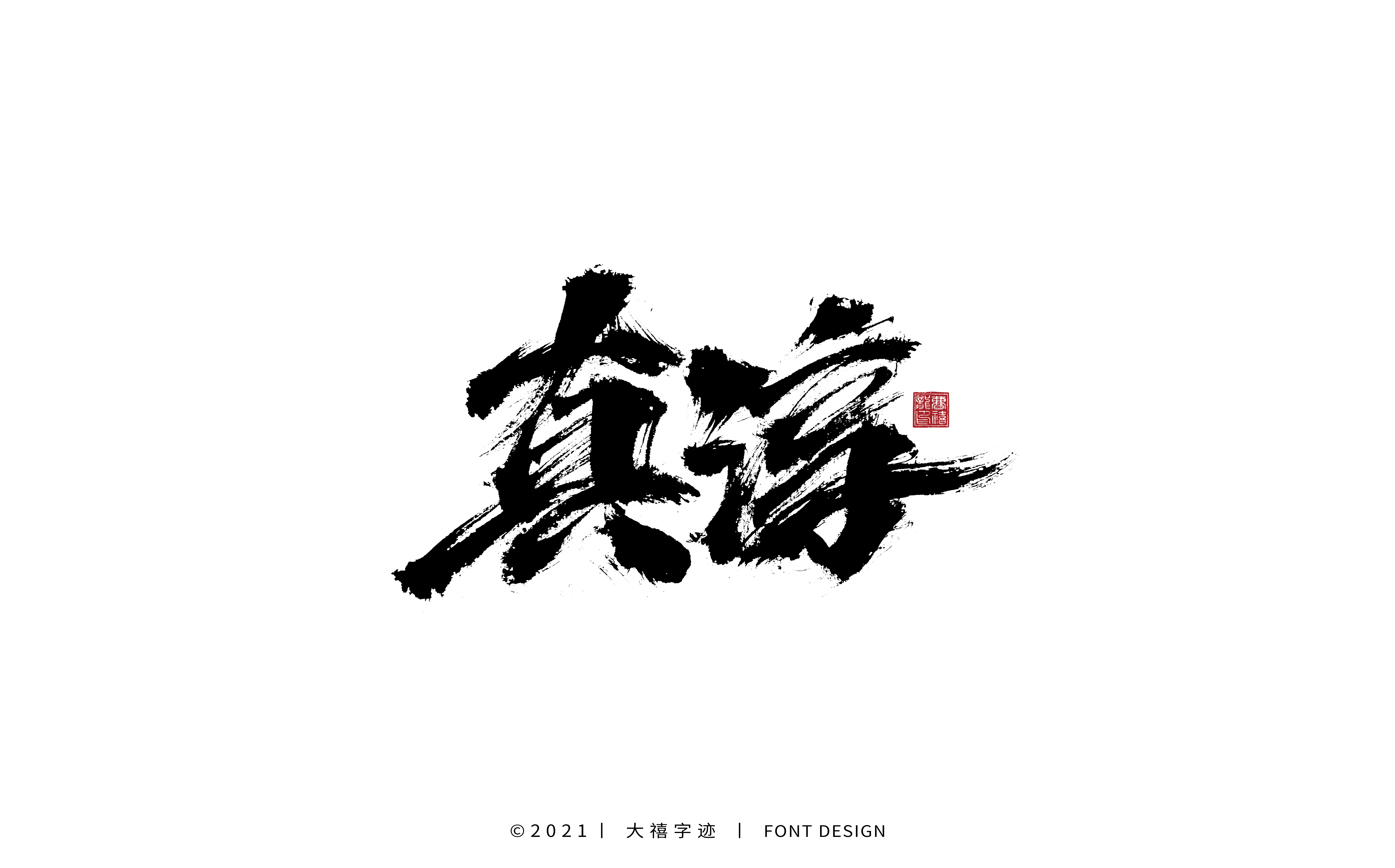 20P Collection of the latest Chinese font design schemes in 2021 #.320
