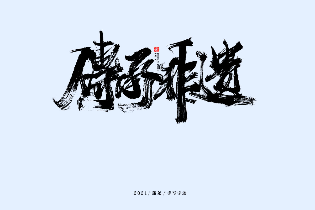 10P Collection of the latest Chinese font design schemes in 2021 #.329