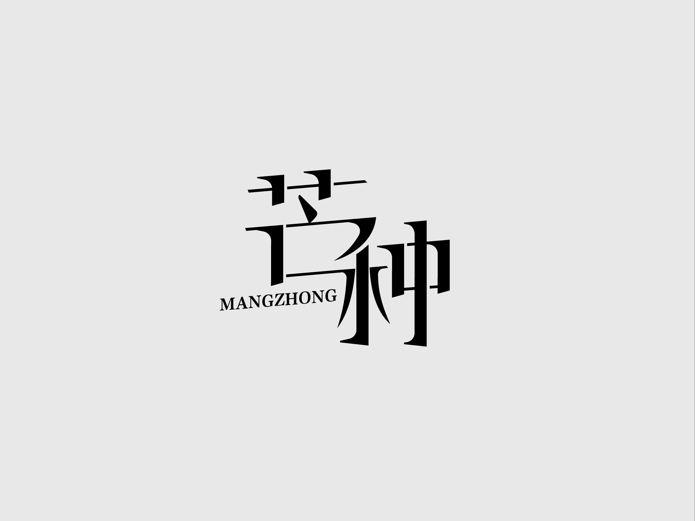 24P Collection of the latest Chinese font design schemes in 2021 #.332