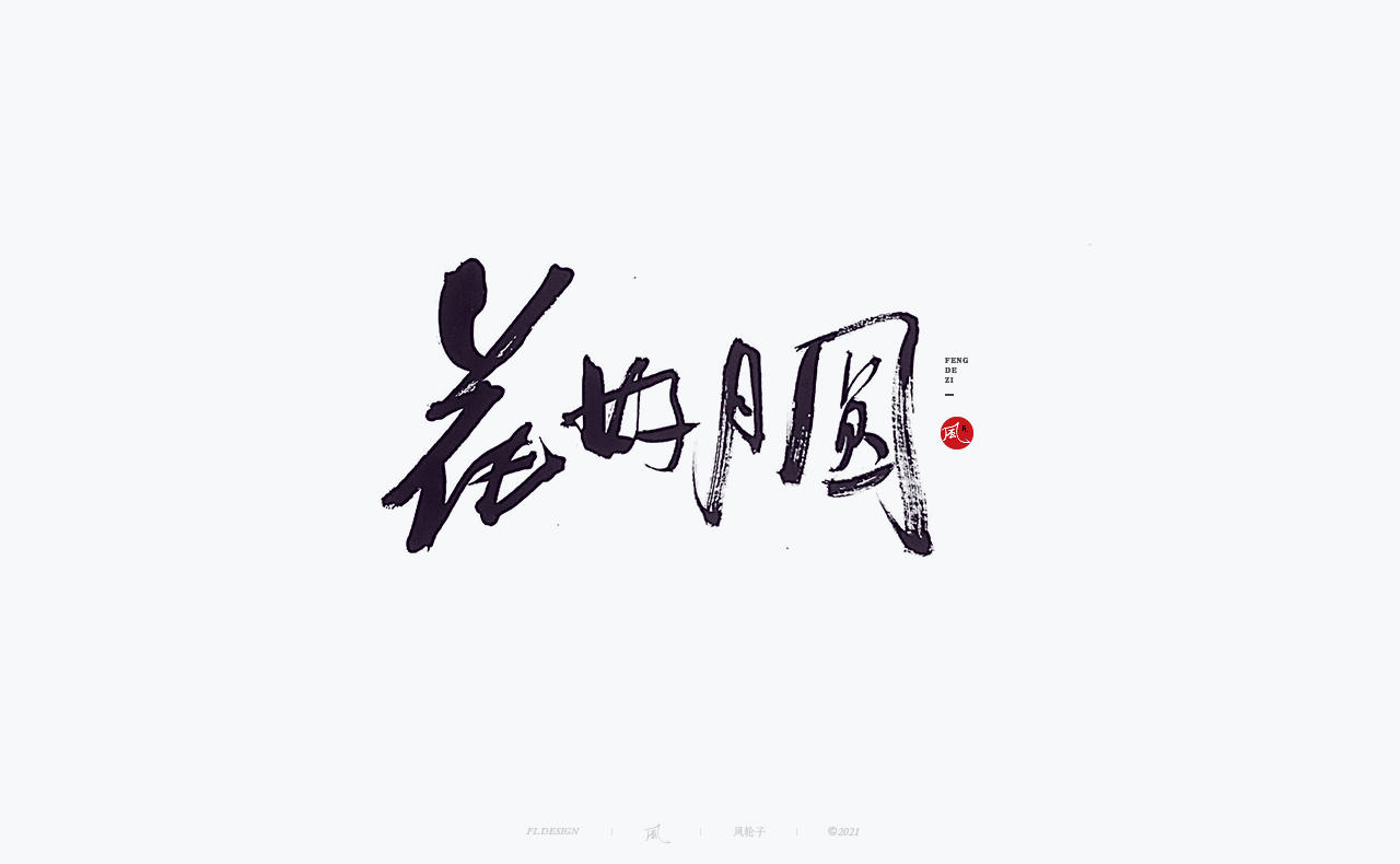 29P Collection of the latest Chinese font design schemes in 2021 #.336