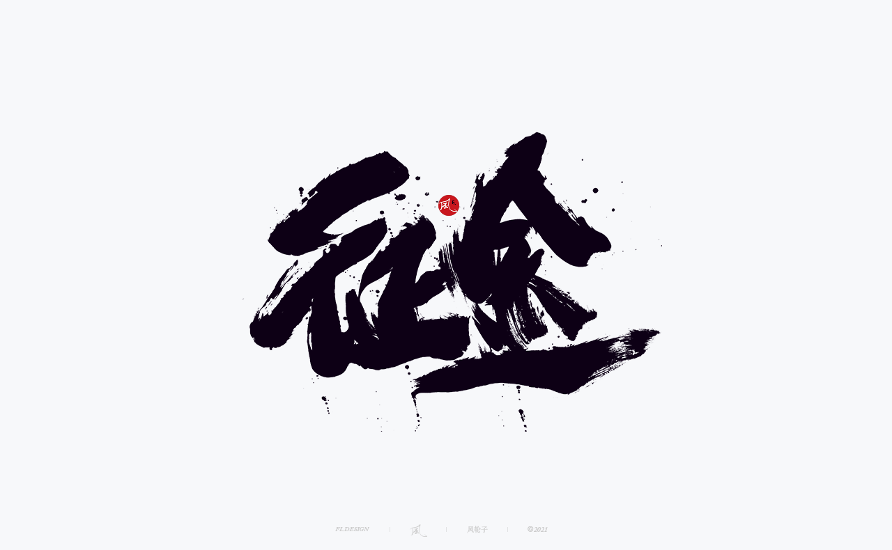 29P Collection of the latest Chinese font design schemes in 2021 #.336