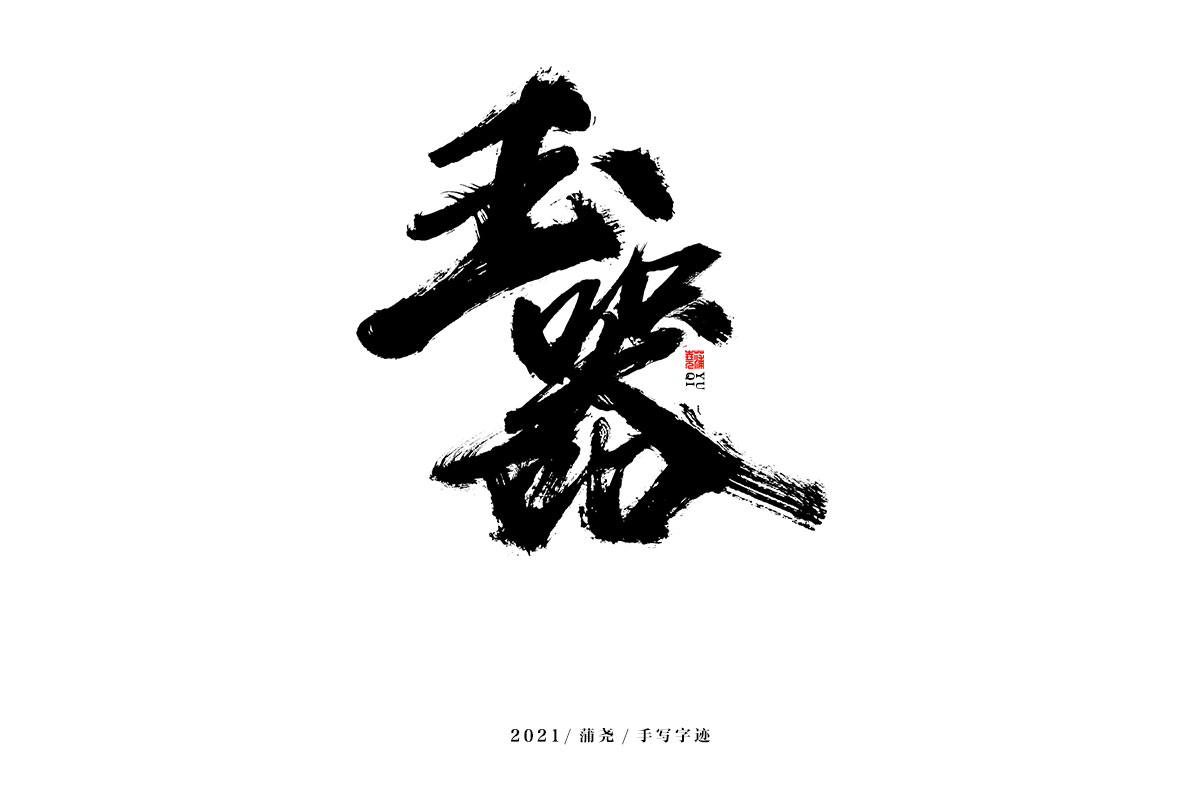 21P Collection of the latest Chinese font design schemes in 2021 #.343