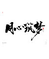 22P Collection of the latest Chinese font design schemes in 2021 #.340