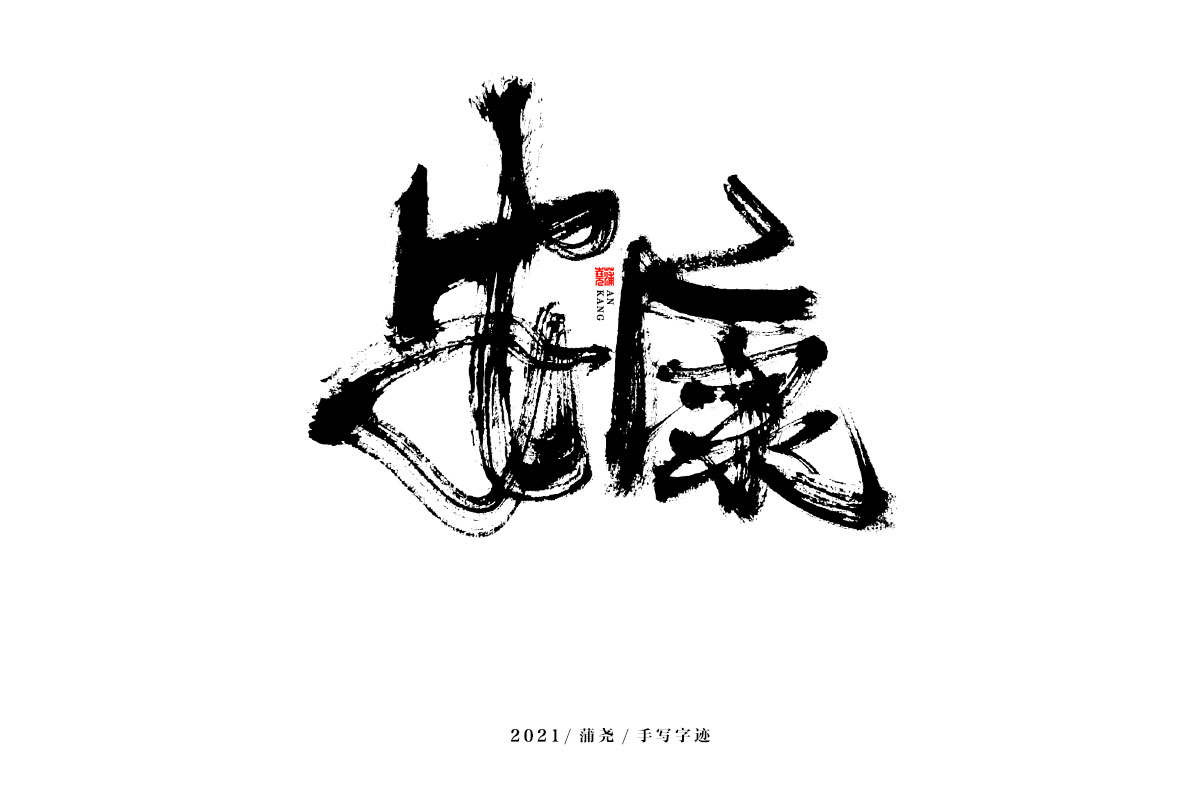 21P Collection of the latest Chinese font design schemes in 2021 #.343