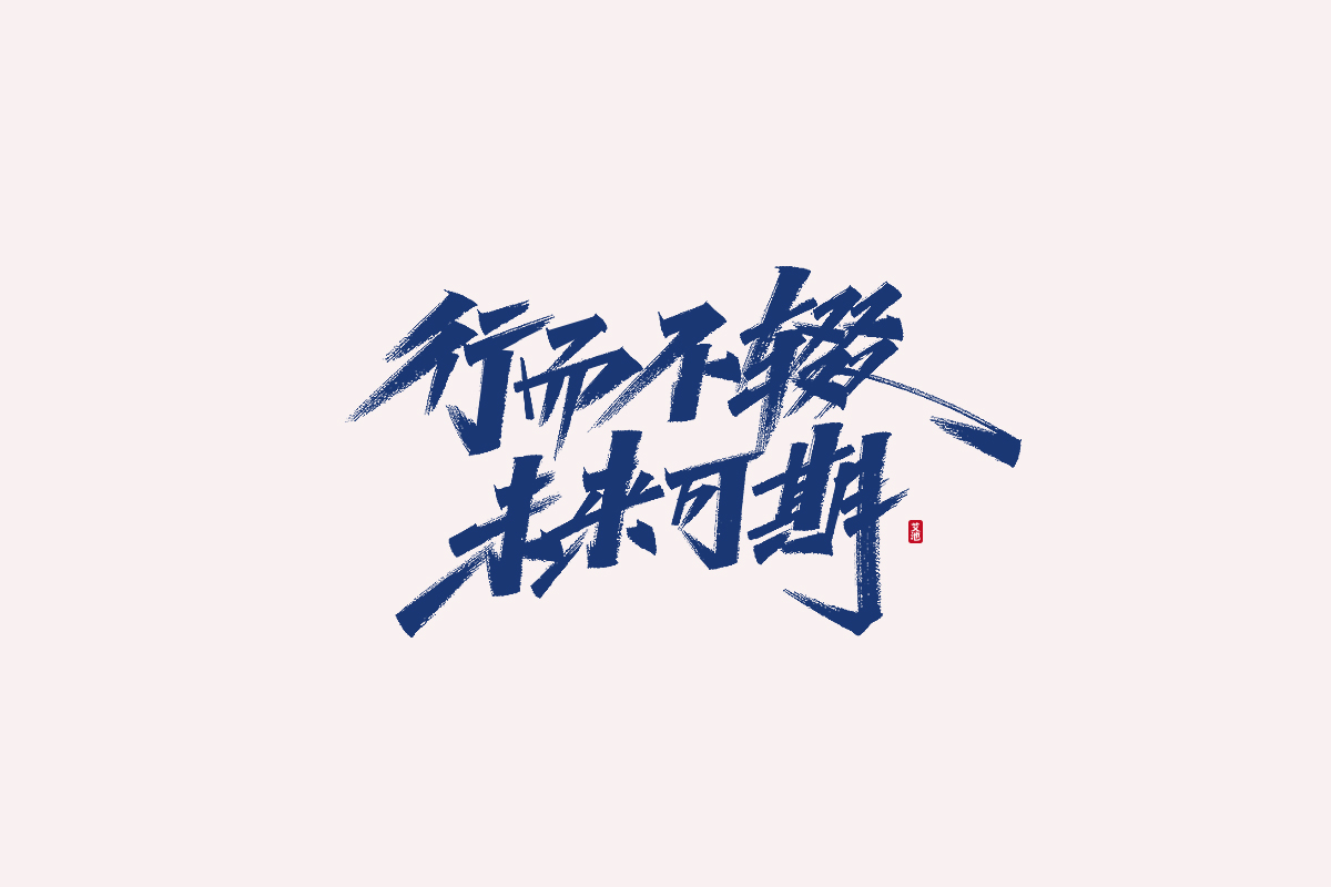 81P Collection of the latest Chinese font design schemes in 2021 #.346