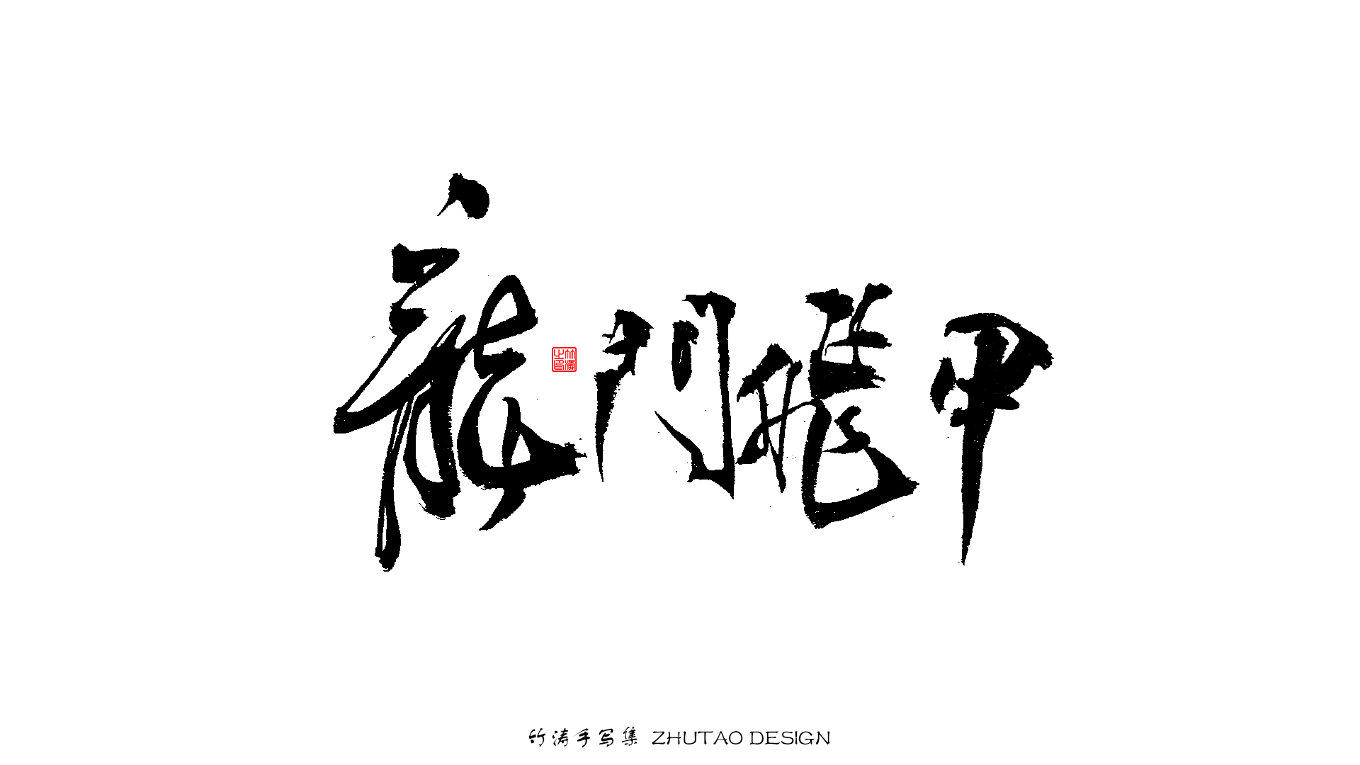 25P Collection of the latest Chinese font design schemes in 2021 #.352