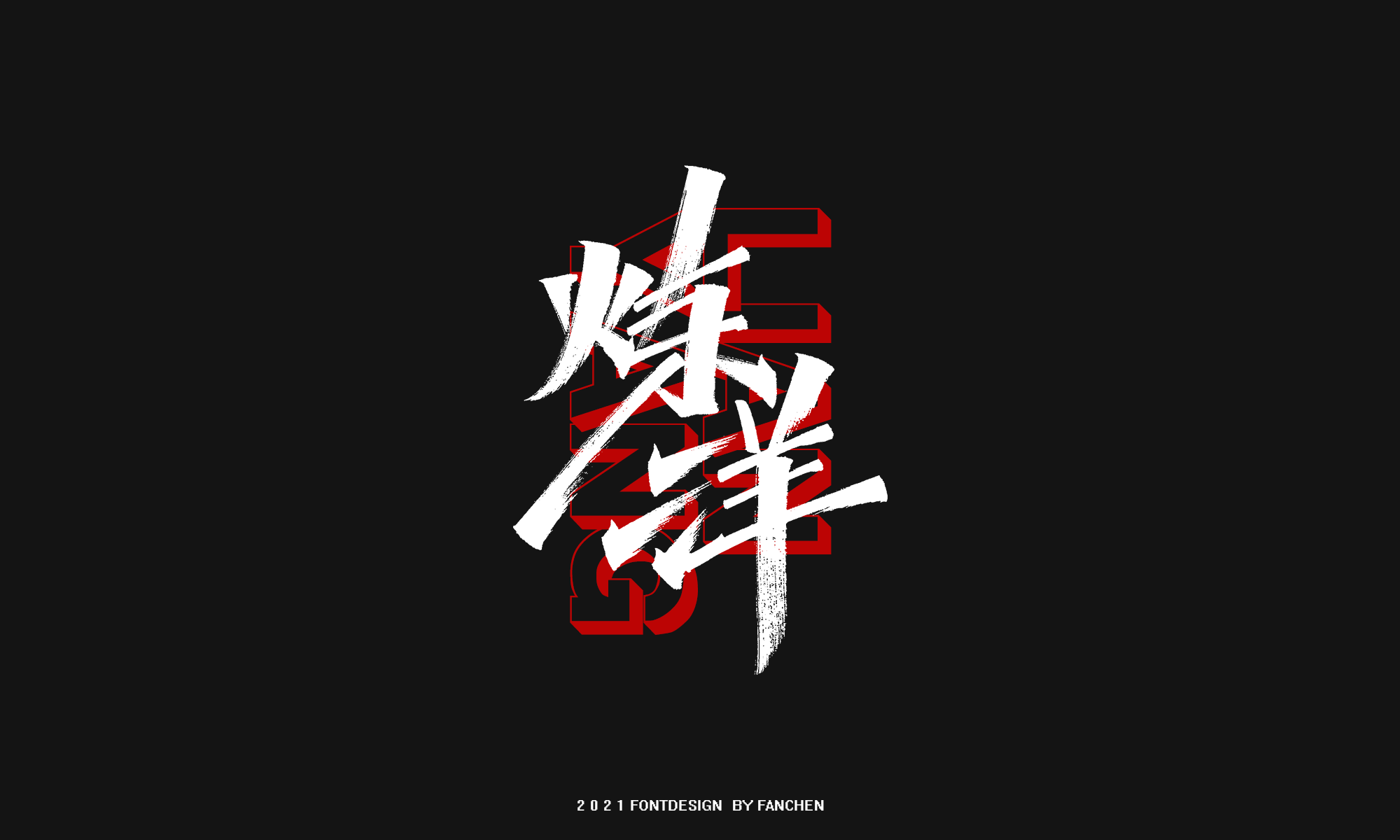 15P Collection of the latest Chinese font design schemes in 2021 #.355