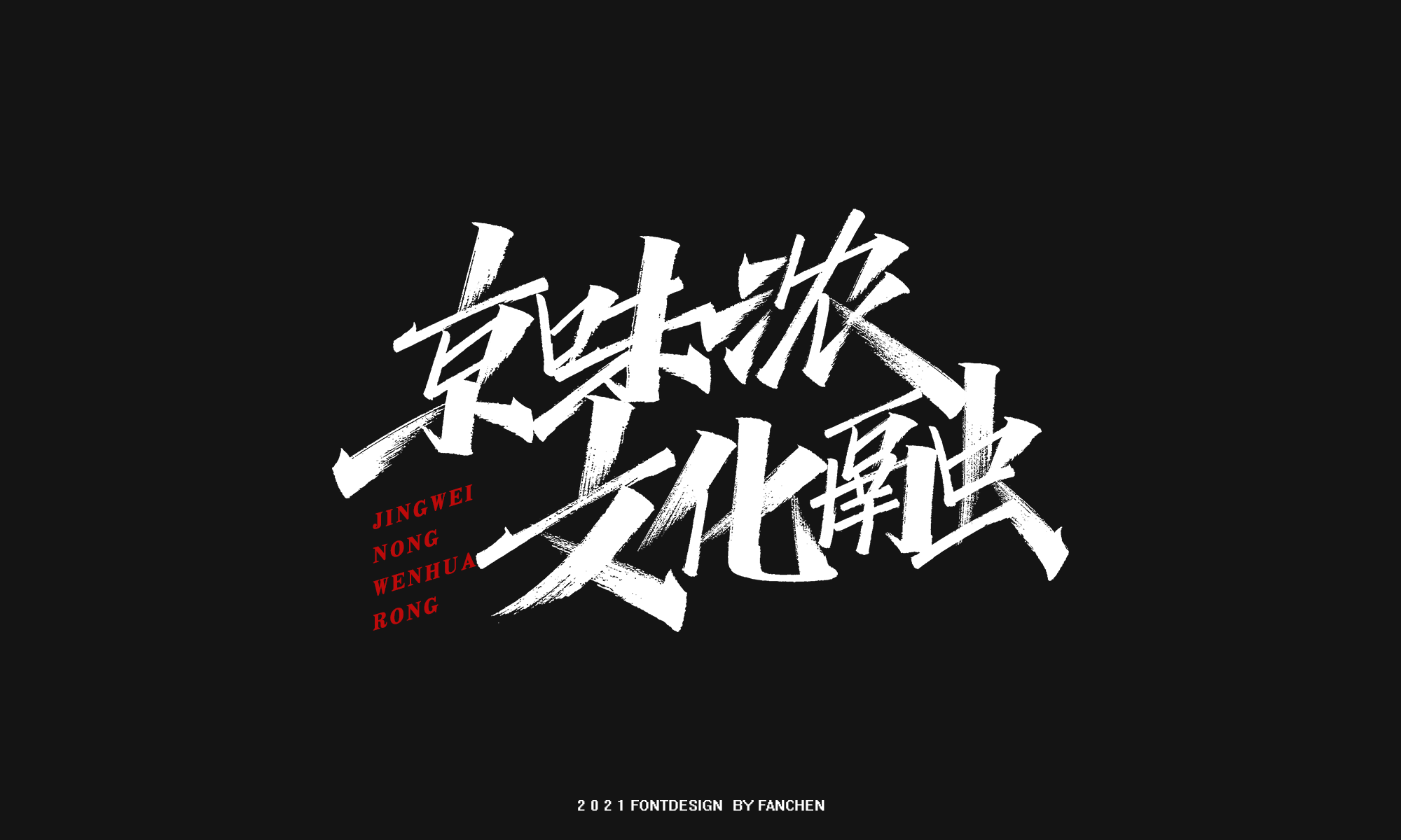 15P Collection of the latest Chinese font design schemes in 2021 #.355
