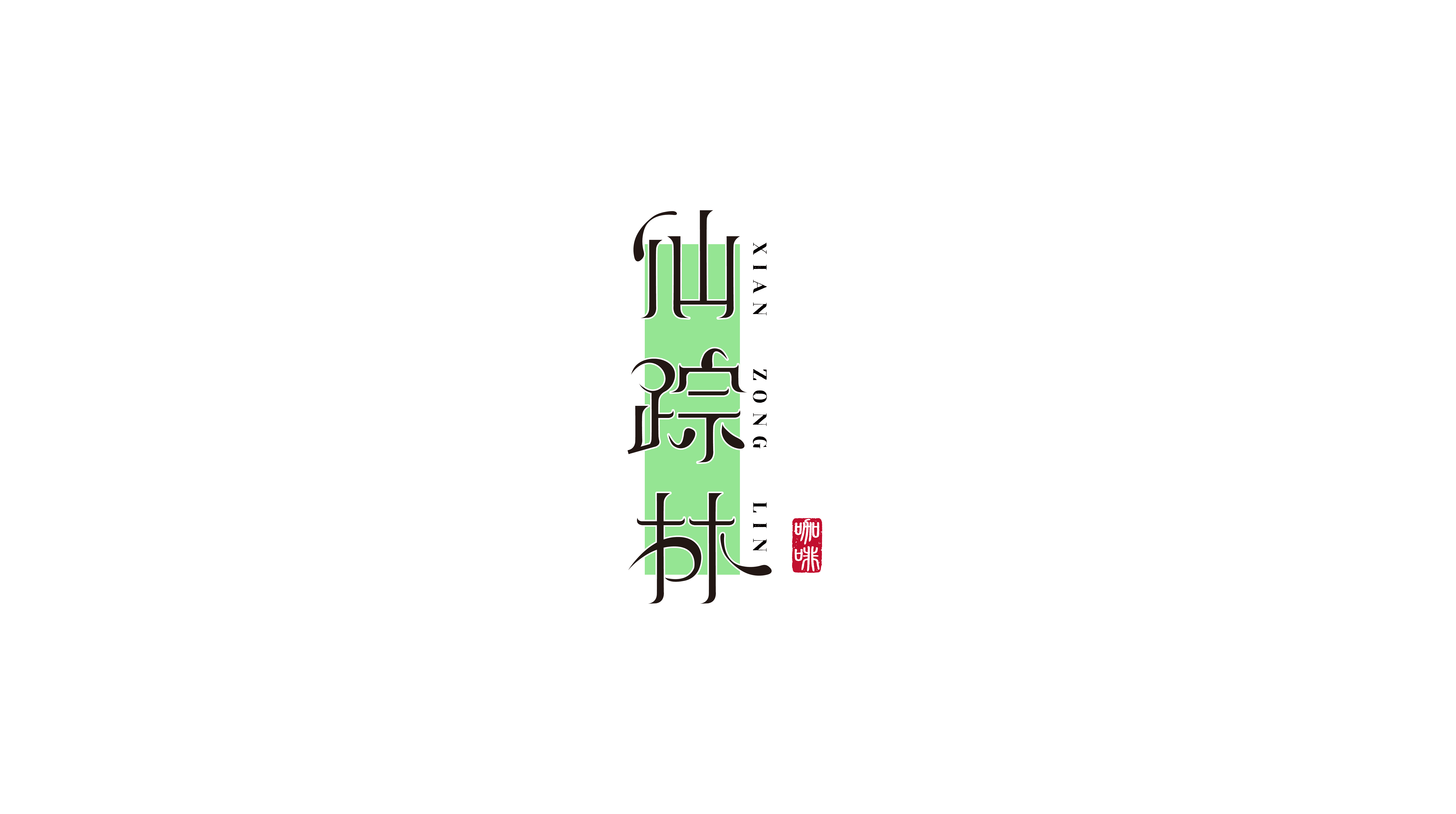 17P Collection of the latest Chinese font design schemes in 2021 #.358