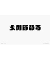 36P Collection of the latest Chinese font design schemes in 2021 #.359