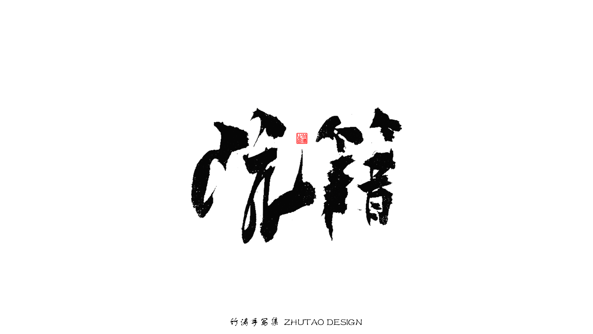 23P Collection of the latest Chinese font design schemes in 2021 #.362