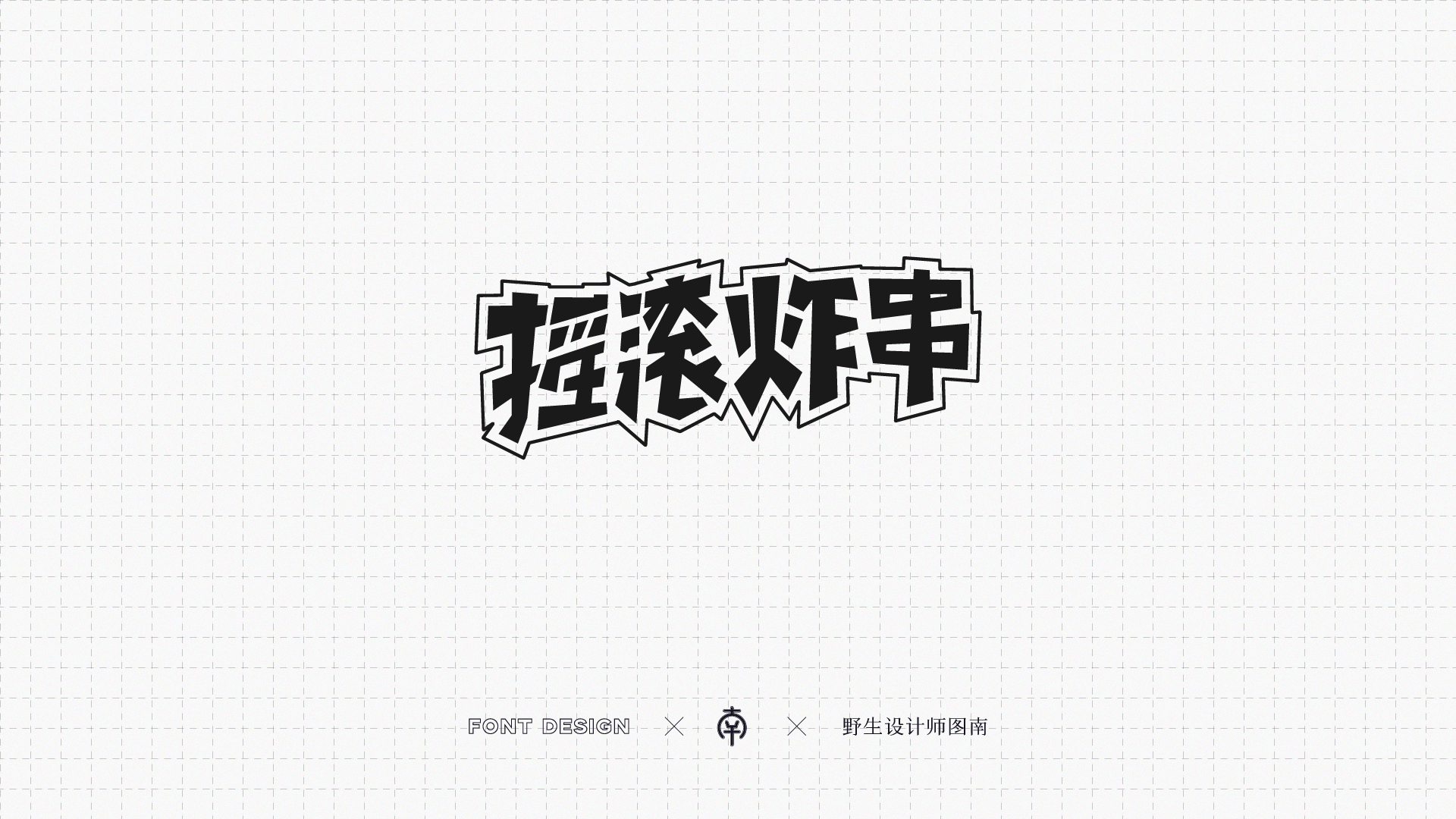 25P Collection of the latest Chinese font design schemes in 2021 #.368