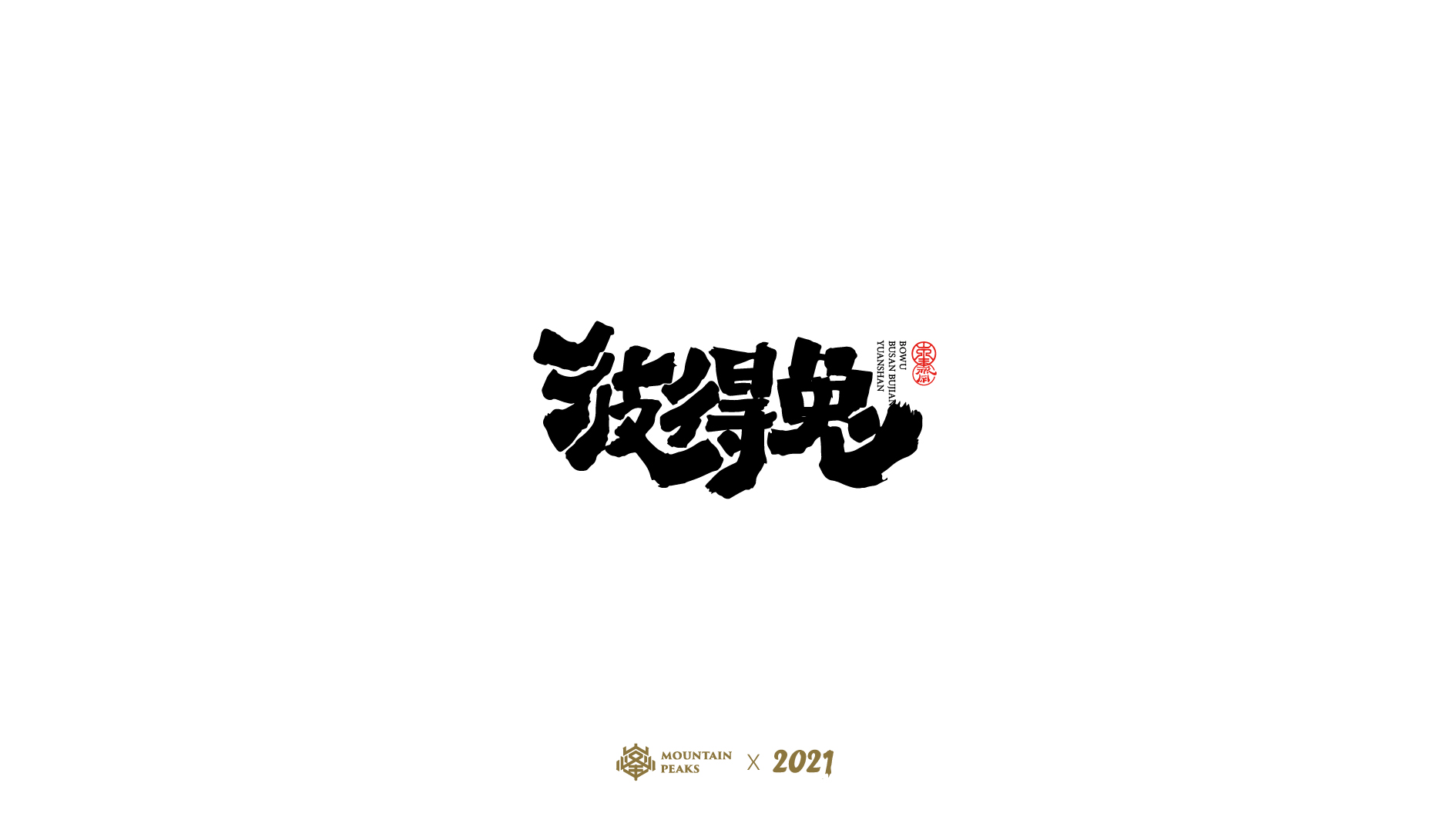 24P Collection of the latest Chinese font design schemes in 2021 #.376