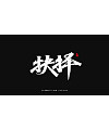 20P Collection of the latest Chinese font design schemes in 2021 #.377