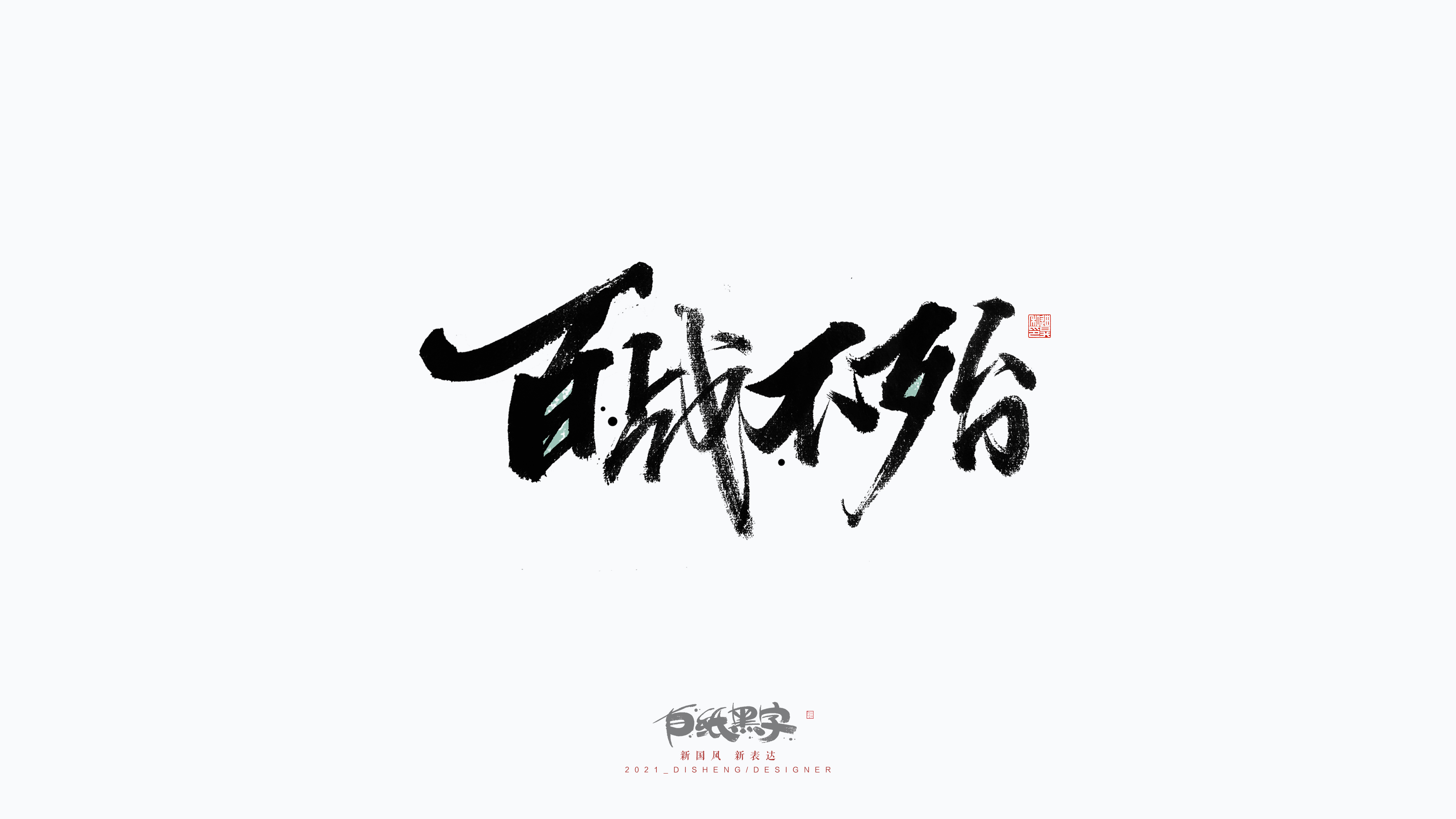 21P Collection of the latest Chinese font design schemes in 2021 #.382