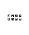 10P Collection of the latest Chinese font design schemes in 2021 #.385
