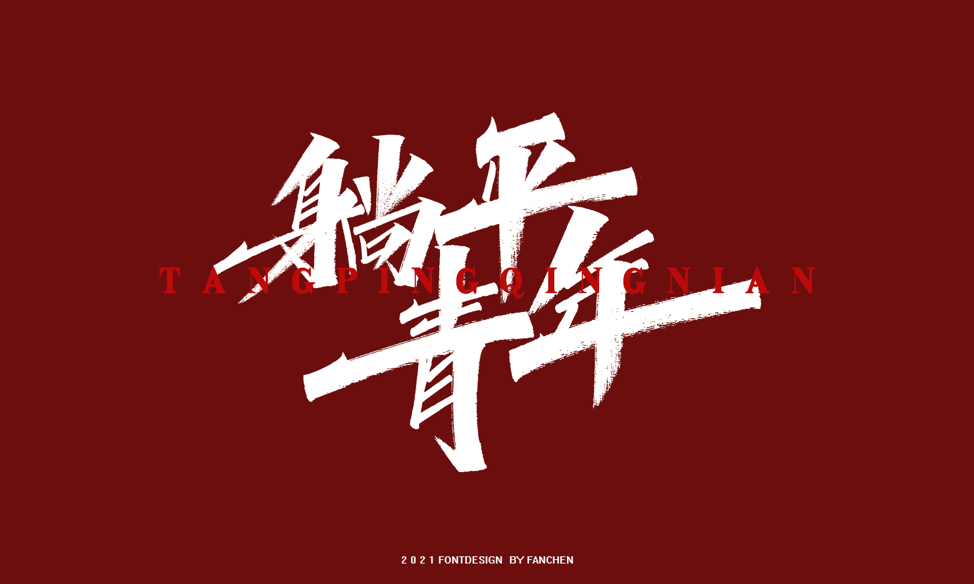 11P Collection of the latest Chinese font design schemes in 2021 #.386