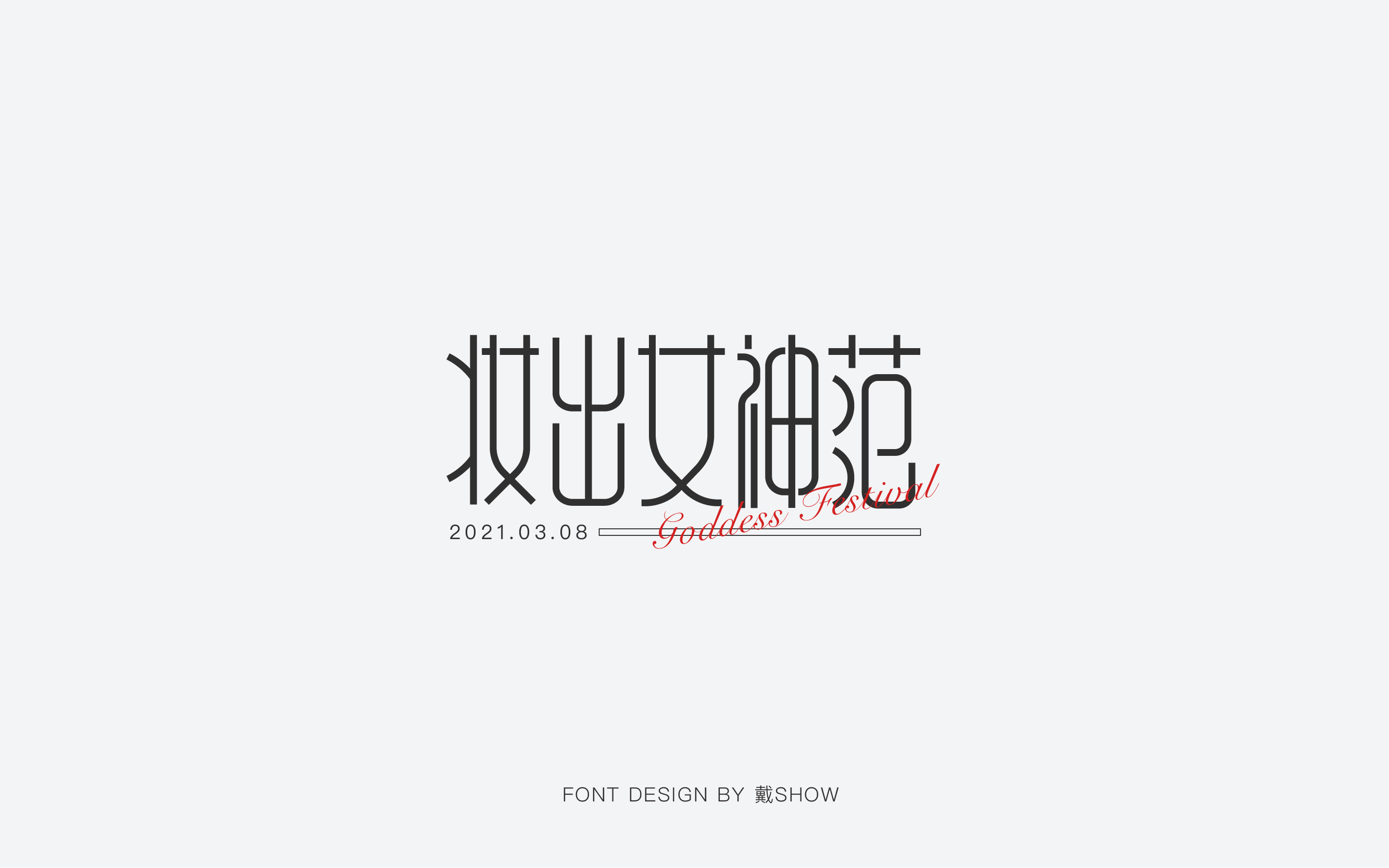 20P Collection of the latest Chinese font design schemes in 2021 #.389