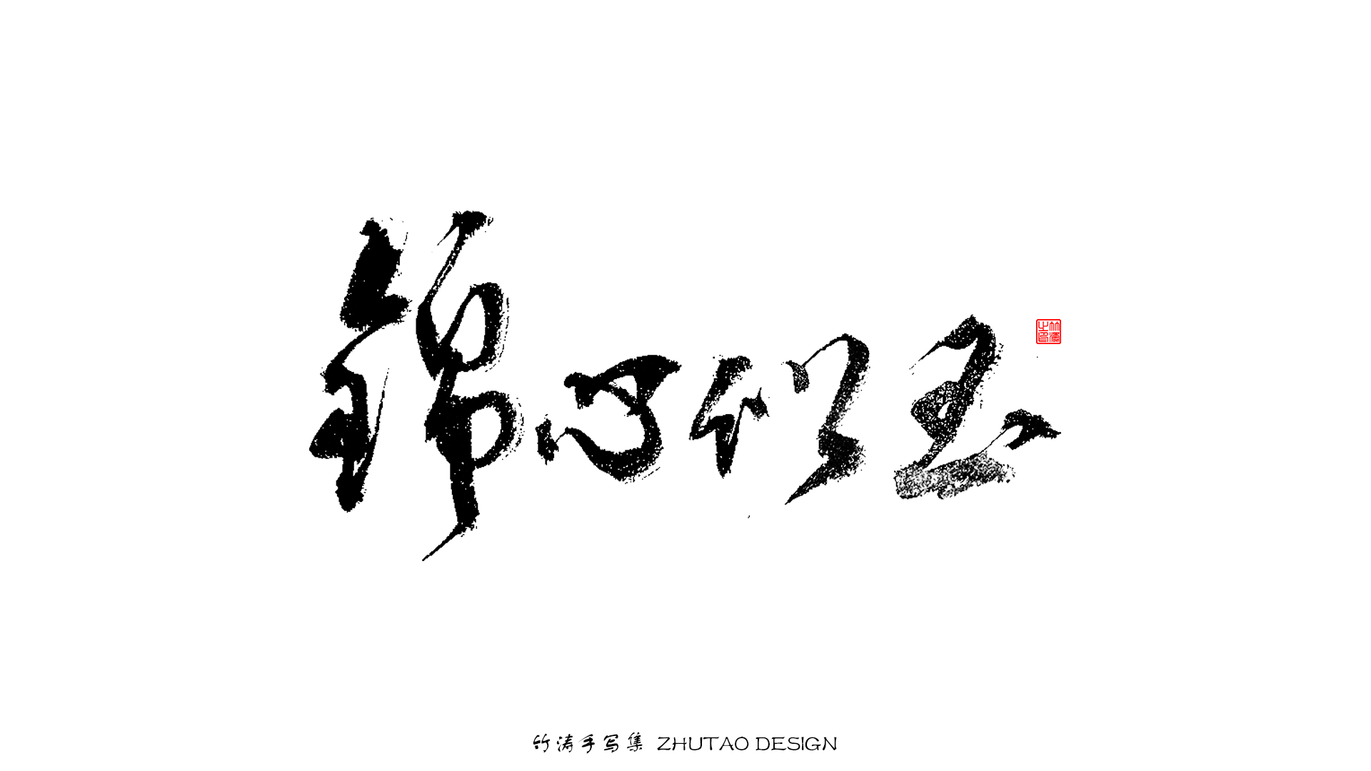 12P Collection of the latest Chinese font design schemes in 2021 #.391