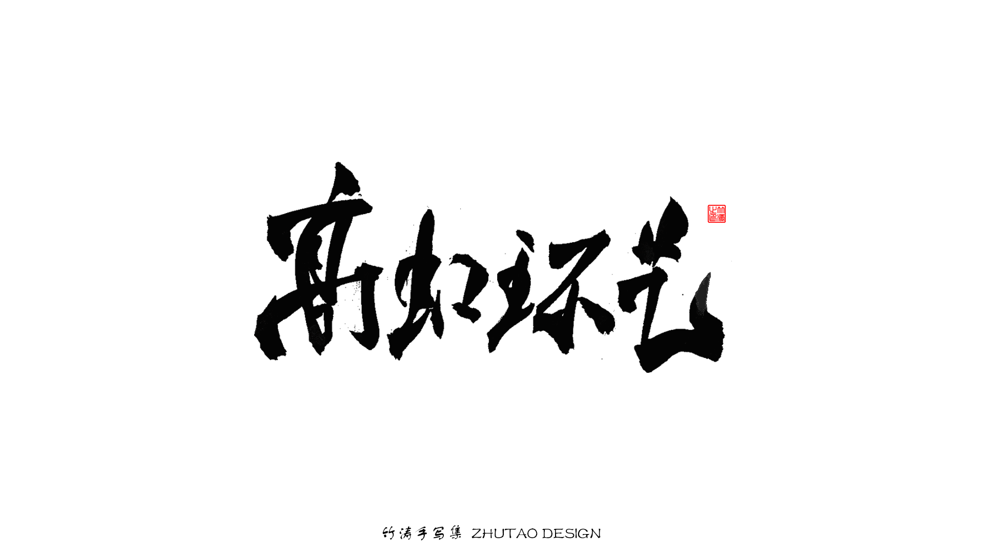 12P Collection of the latest Chinese font design schemes in 2021 #.391