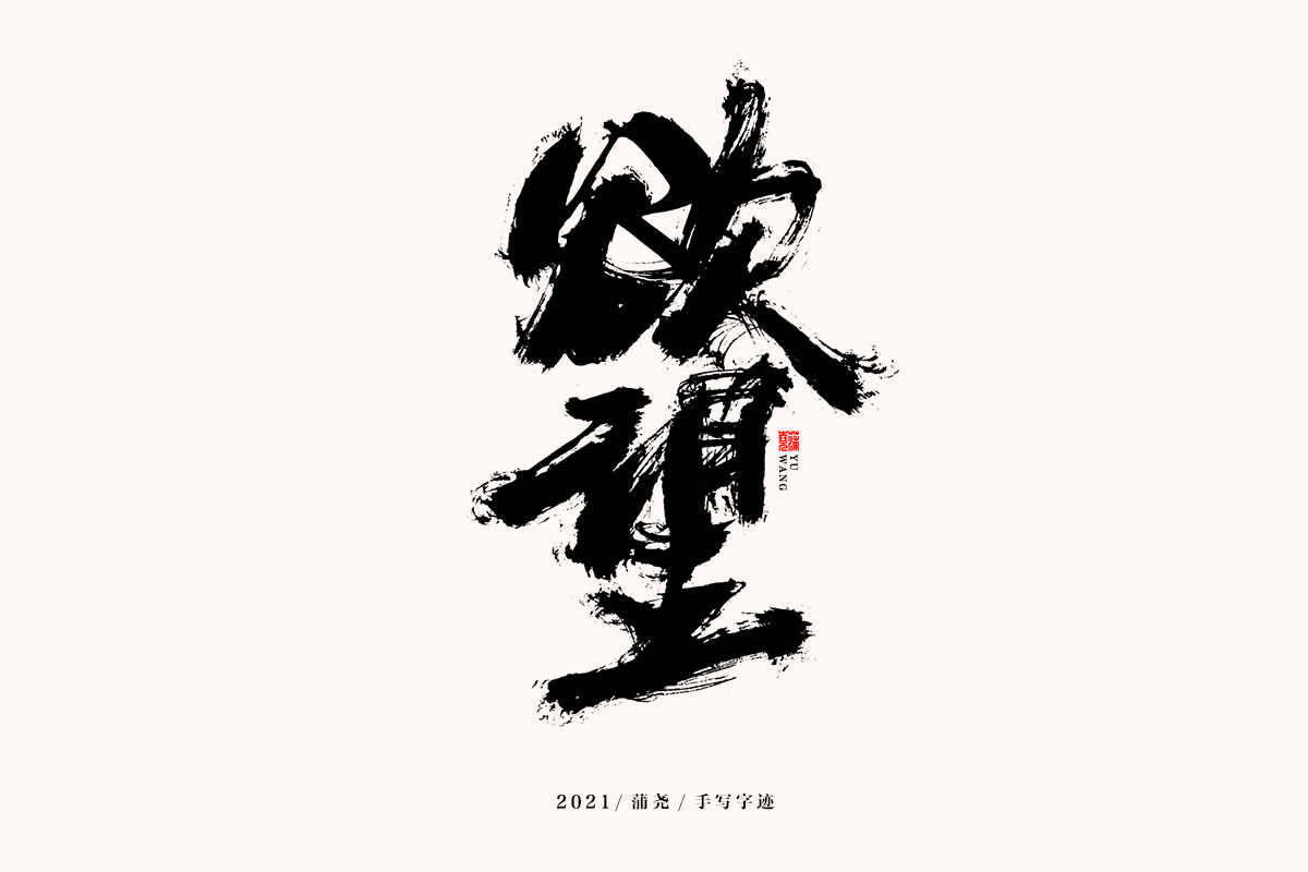 24P Collection of the latest Chinese font design schemes in 2021 #.406