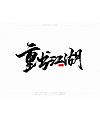 18P Collection of the latest Chinese font design schemes in 2021 #.410