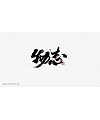 13P Collection of the latest Chinese font design schemes in 2021 #.420