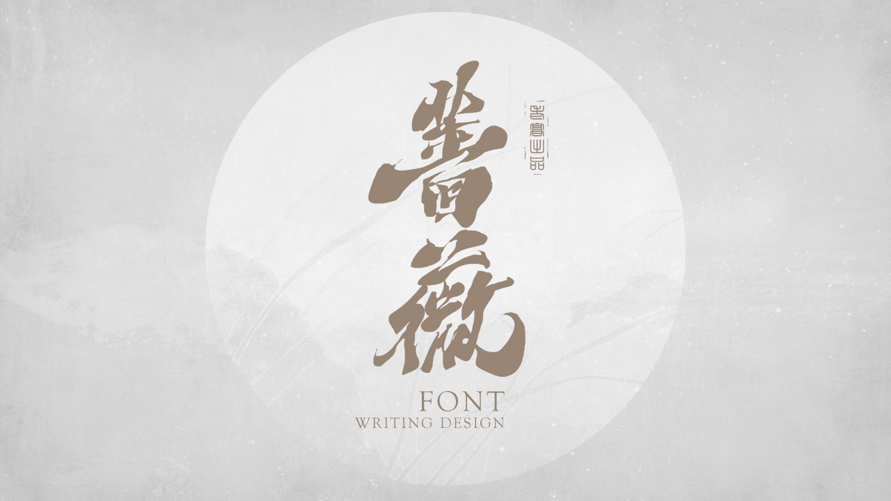 11P Collection of the latest Chinese font design schemes in 2021 #.426