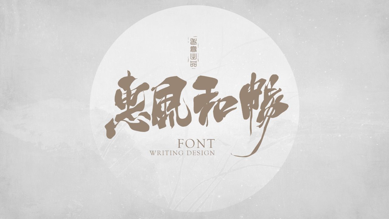 11P Collection of the latest Chinese font design schemes in 2021 #.426