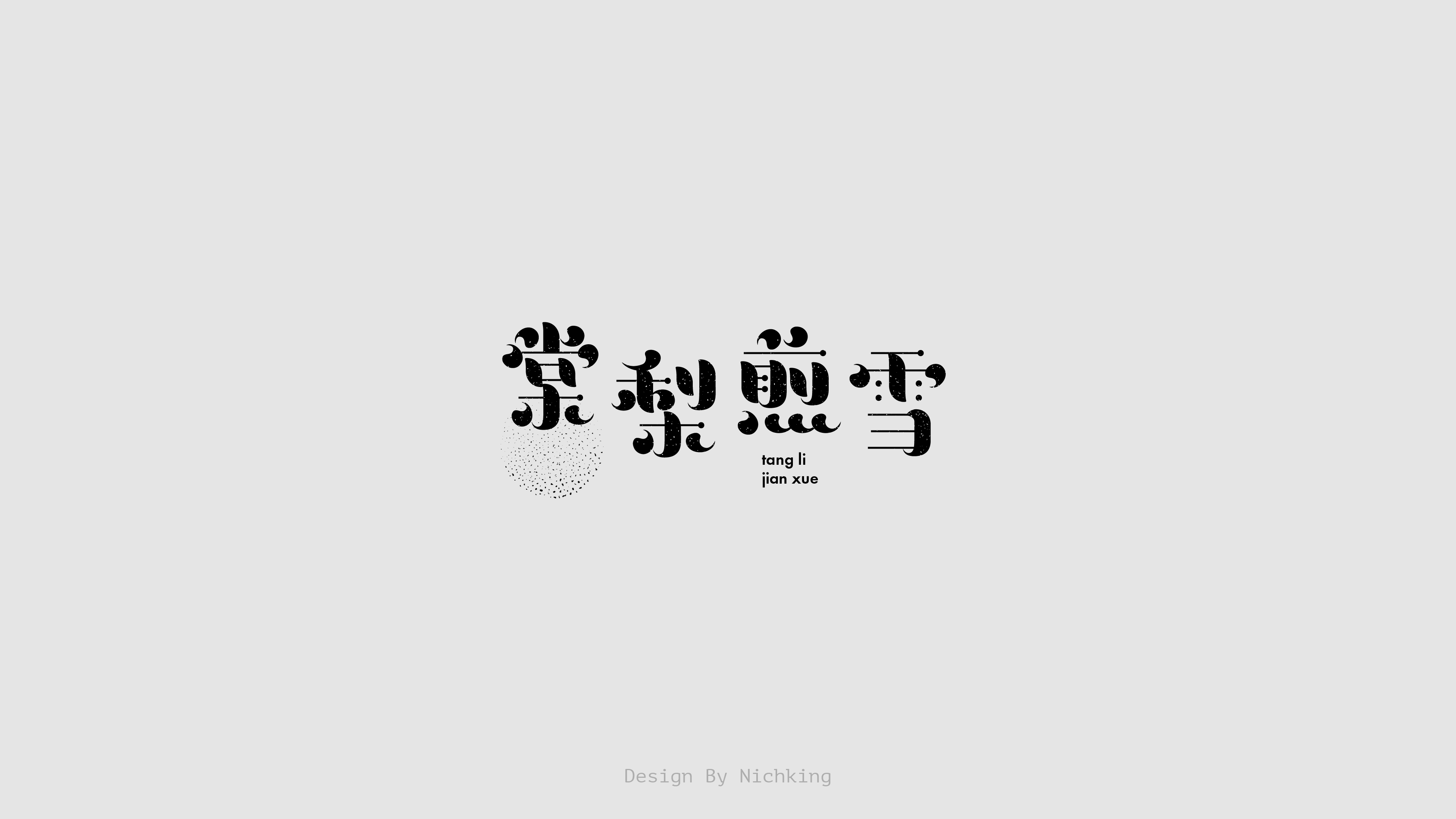 22P Collection of the latest Chinese font design schemes in 2021 #.428