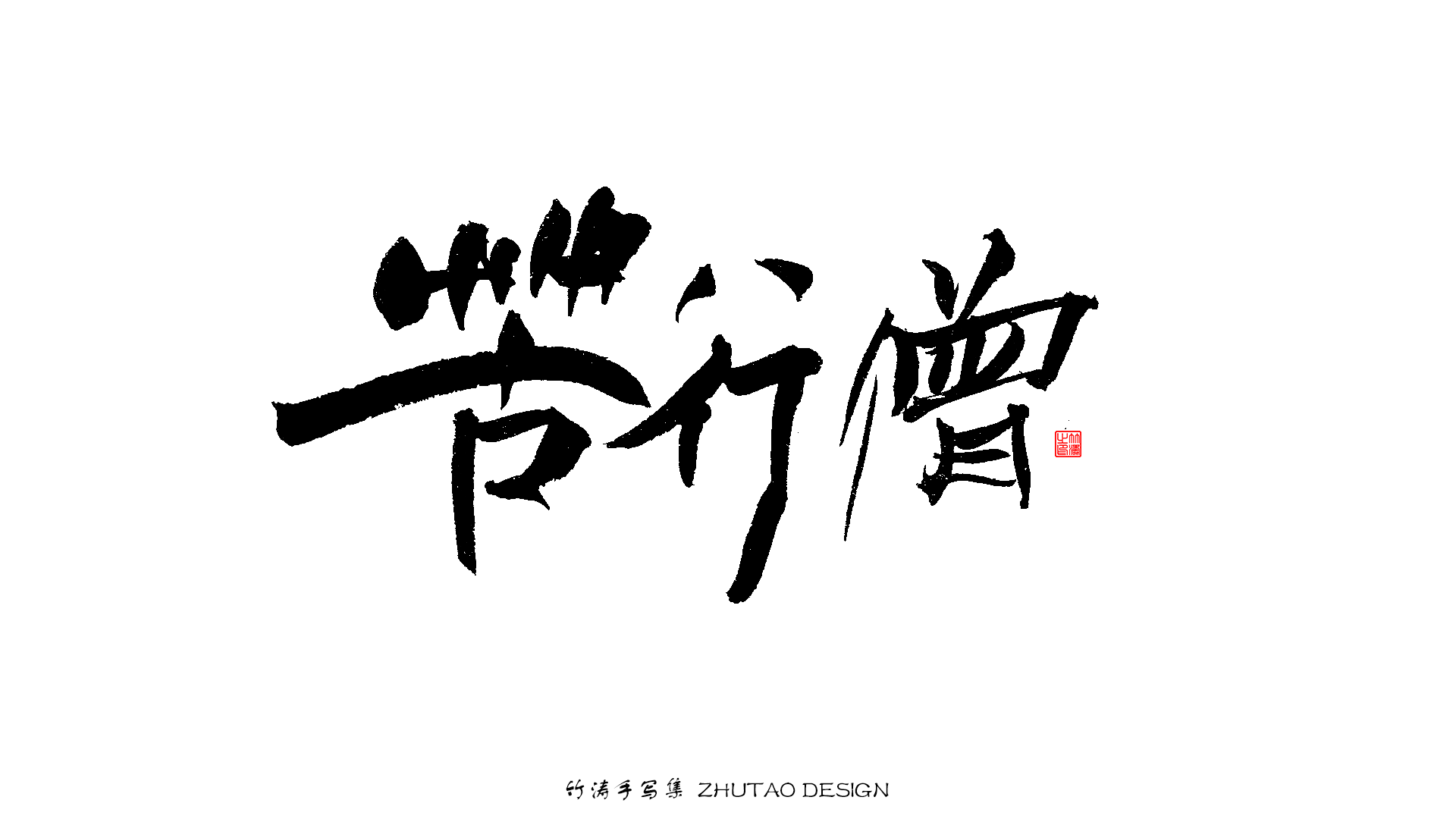 17P Collection of the latest Chinese font design schemes in 2021 #.432