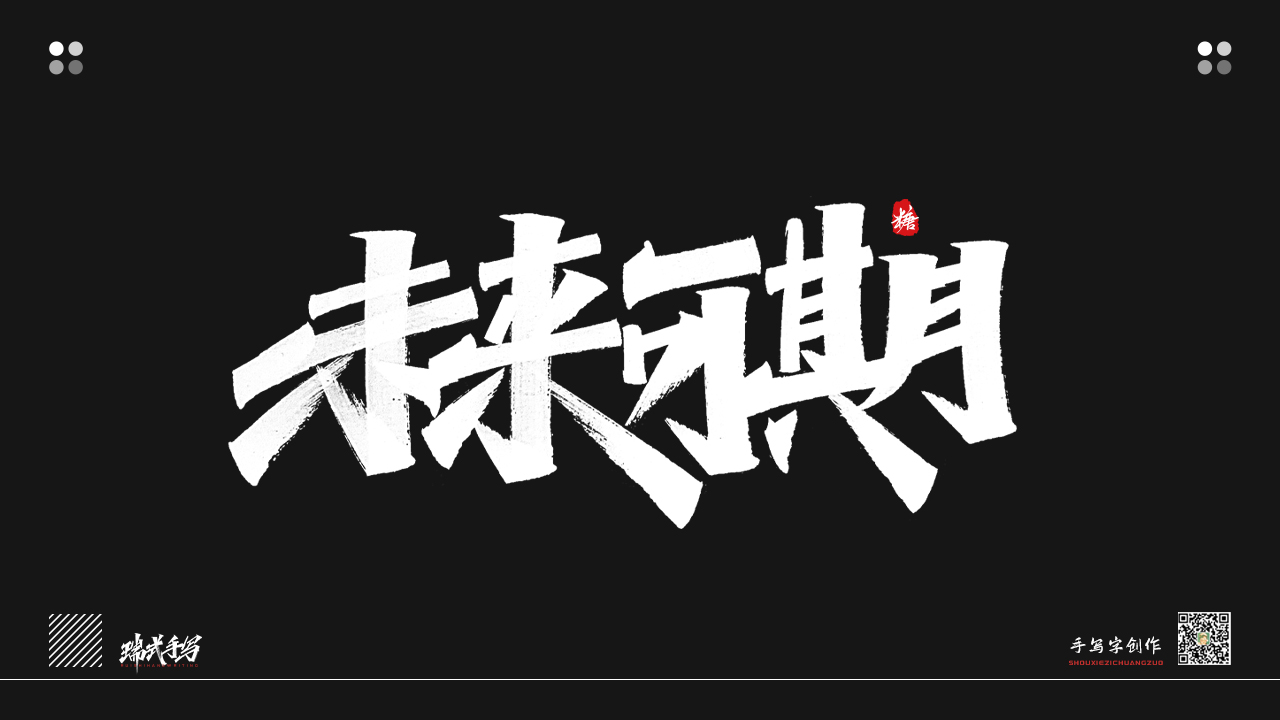 12P Collection of the latest Chinese font design schemes in 2021 #.433