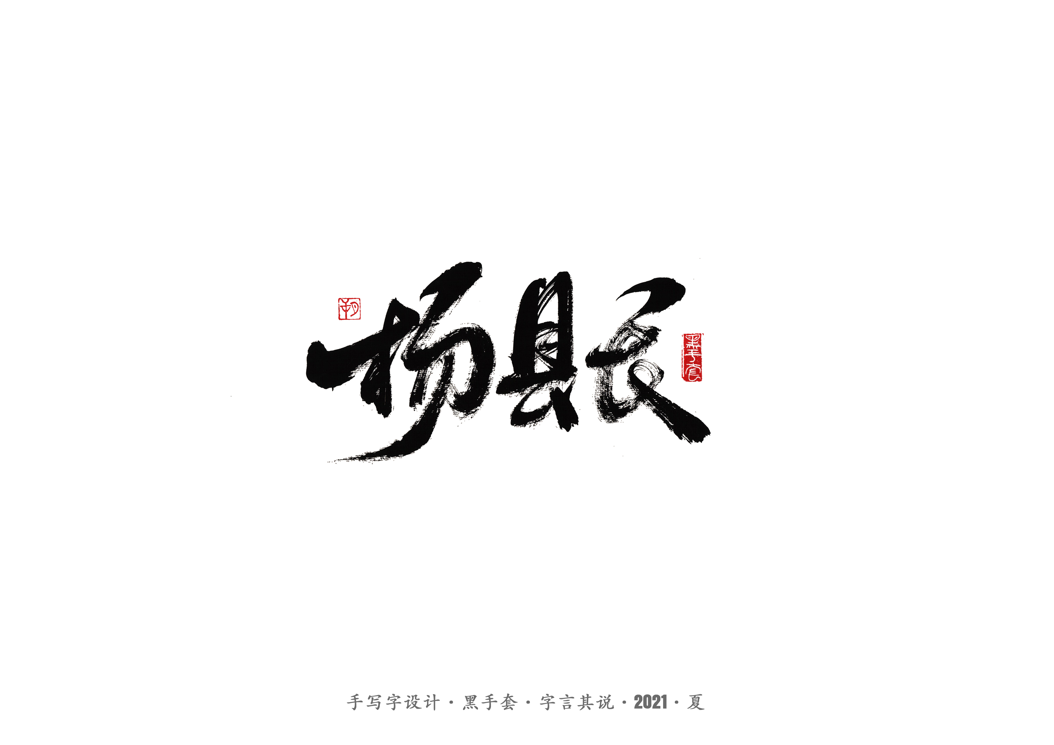 30P Collection of the latest Chinese font design schemes in 2021 #.439
