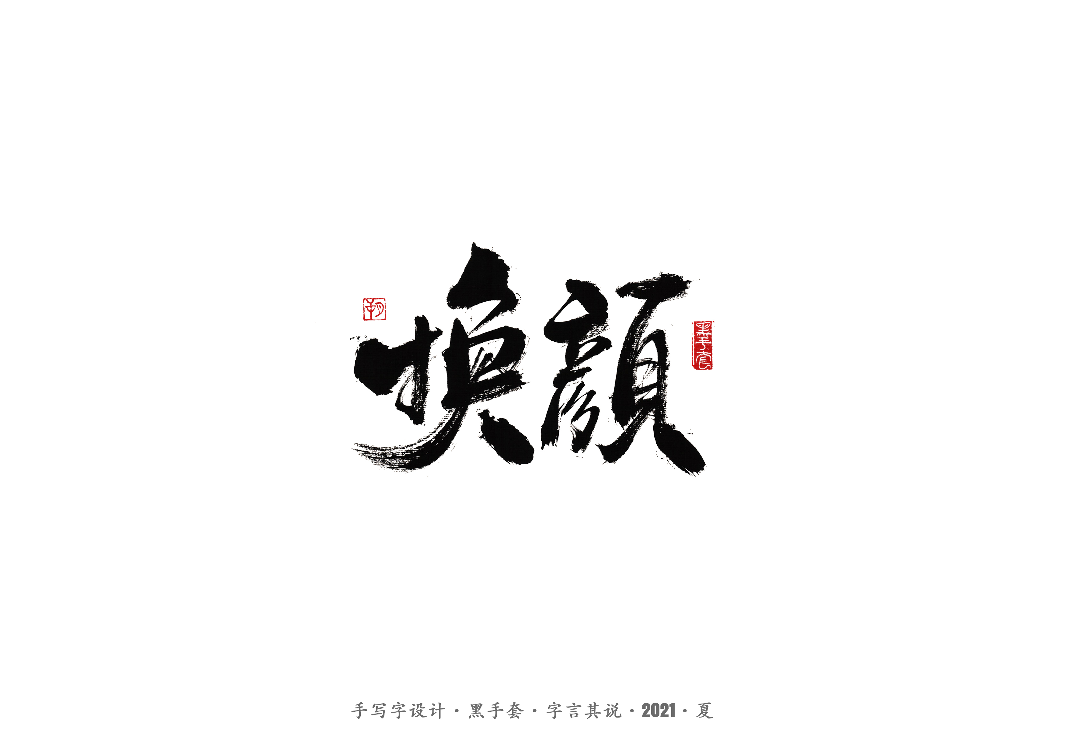 30P Collection of the latest Chinese font design schemes in 2021 #.439