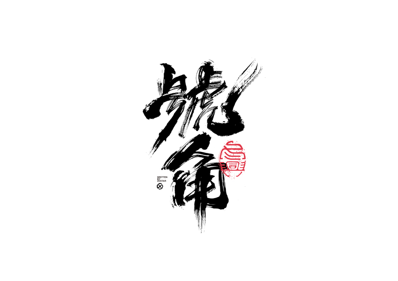21P Collection of the latest Chinese font design schemes in 2021 #.445