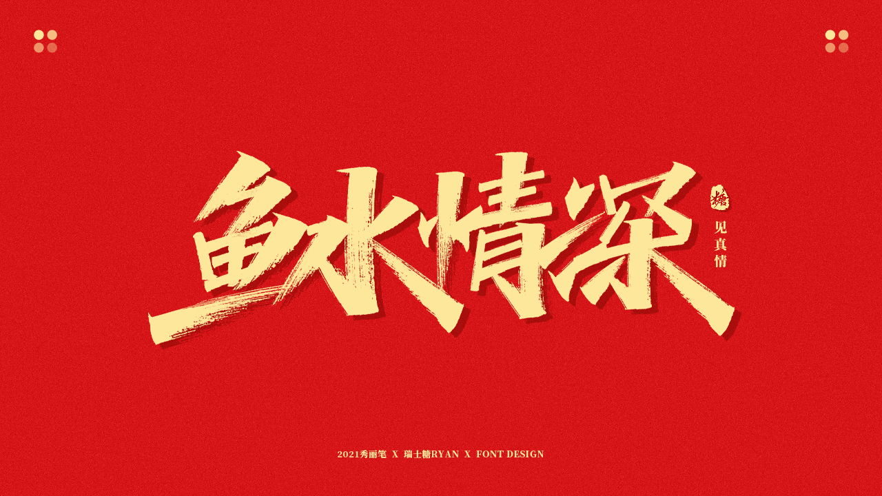 23P Collection of the latest Chinese font design schemes in 2021 #.446