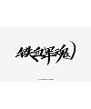 14P Collection of the latest Chinese font design schemes in 2021 #.458