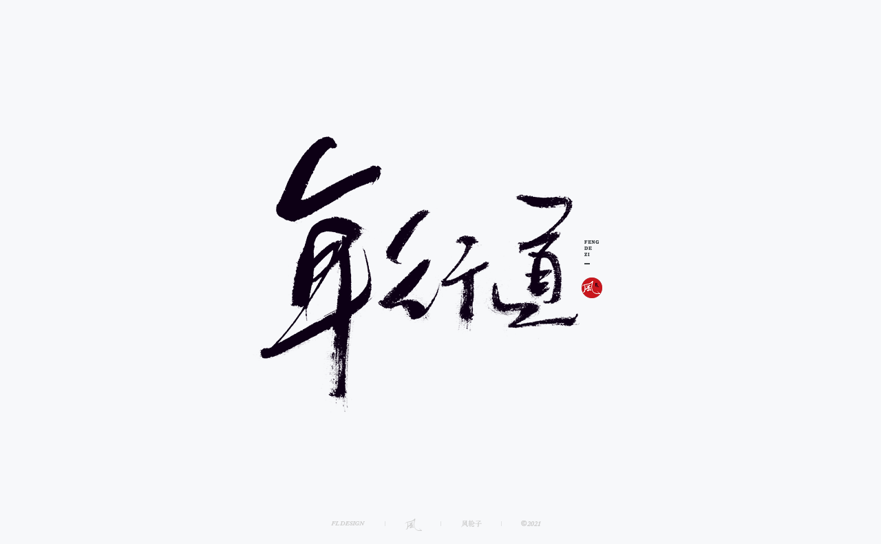 34P Collection of the latest Chinese font design schemes in 2021 #.461