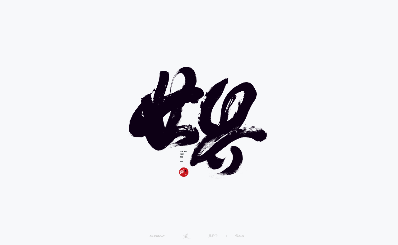29P Collection of the latest Chinese font design schemes in 2021 #.469