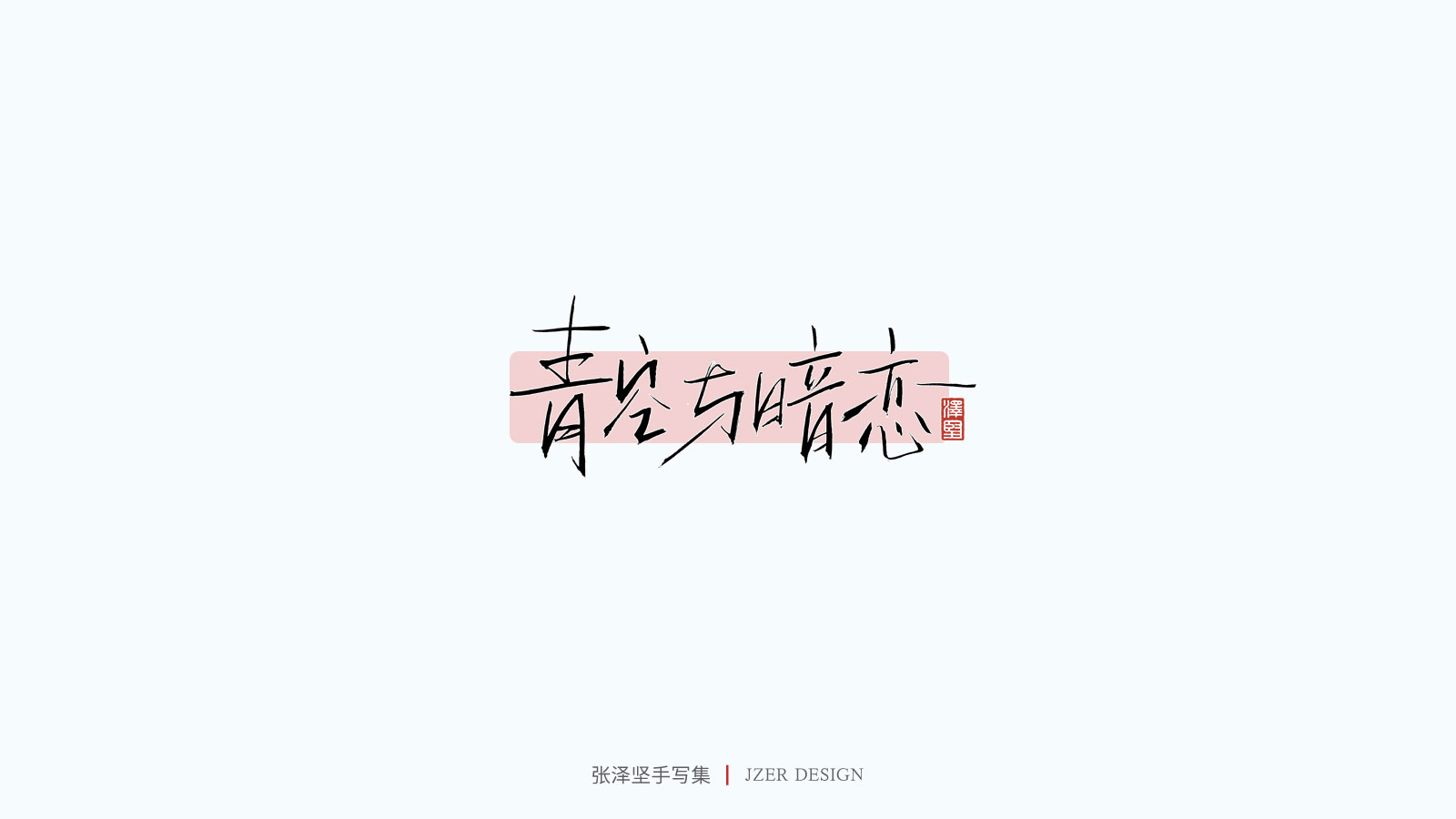 27P Collection of the latest Chinese font design schemes in 2021 #.471