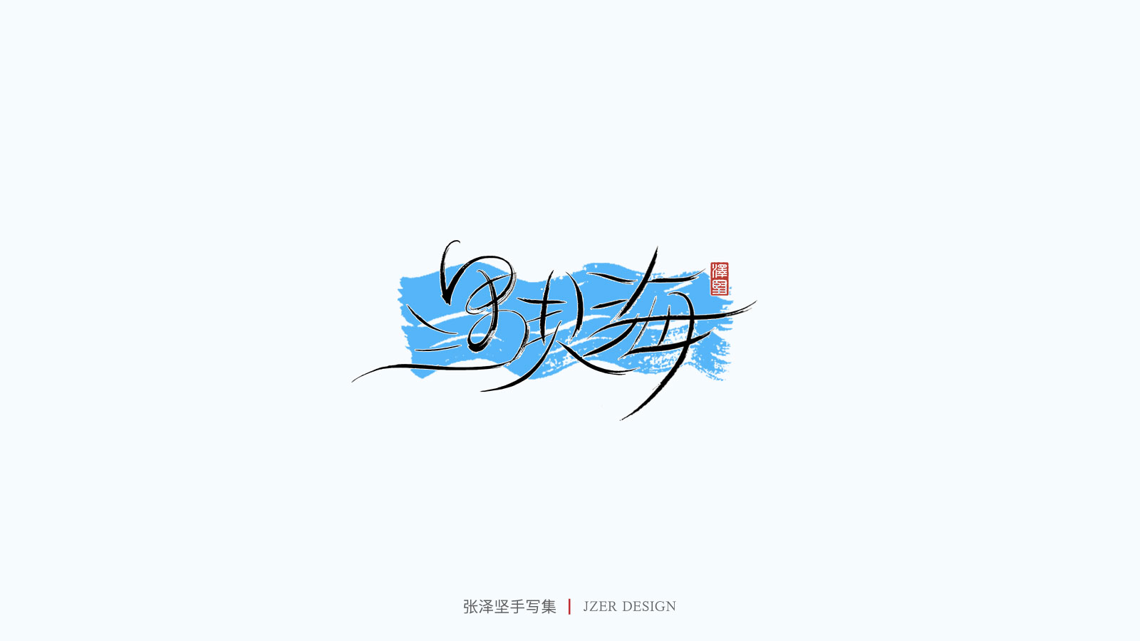 27P Collection of the latest Chinese font design schemes in 2021 #.471